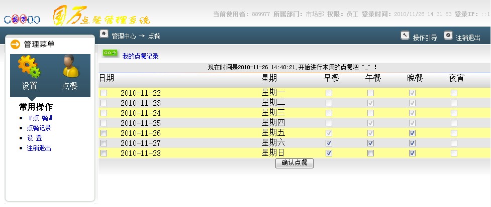 國萬訂餐統(tǒng)計系統(tǒng)截圖